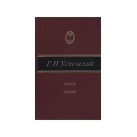 

Власть земли. Успенский Г. И.