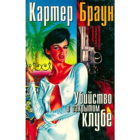 

Убийство в закрытом клубе. Картер Б.