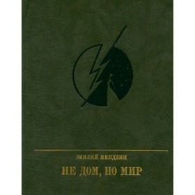 

Не дом, но мир. Э. Миндлин