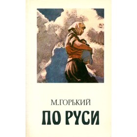 

По Руси. Хозяин. Горький М.