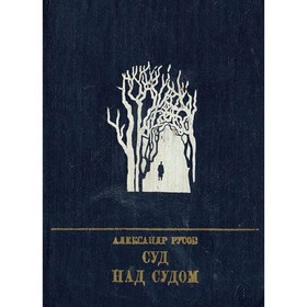 

Суд над судом. Повесть о Богдане Кнунянце. Русов А.