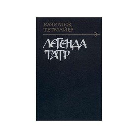 

Легенда Татр. К. Тетмайер