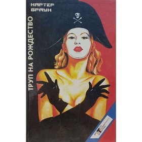 

Труп на Рождество. Браун К.