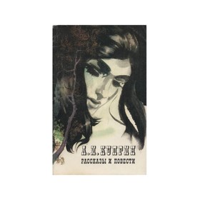 

Рассказы и повести. Куприн А. И.