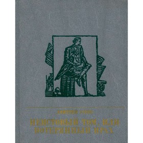 

Неистовый Том, или Потерянный прах. Повесть о Томасе Пейне. Урнов Д.