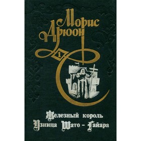 

Железный король. Узница Шато-Гайара. М. Дрюон