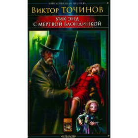 

Уик-энд с мертвой блондинкой. Точинов В.