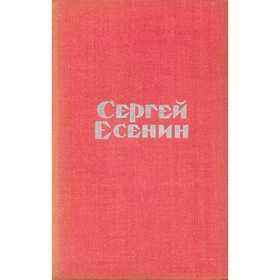 

Сергей Есенин. Стихотворения и поэмы. Есенин С. А.
