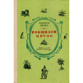 

Робинзон Крузо. Дефо Д.