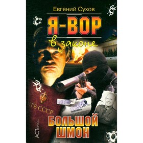 

Я - вор в законе. Большой шмон. Сухов Е.