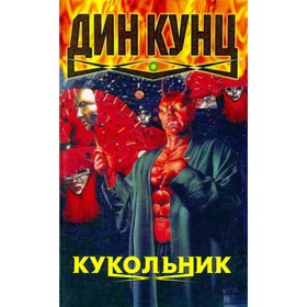 

Кукольник. Дин Кунц