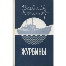 

Журбины. Кочетов В.