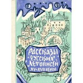 

Рассказы русских летописей XV-XVII веков