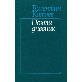 

Почти дневник. Катаев В.