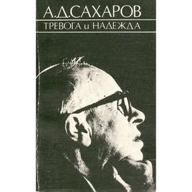 

Тревога и надежда. Сахаров А. Д.