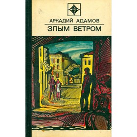 

Злым ветром. Адамов А.