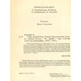 

Тайна Дикой Розы. Альварес А.