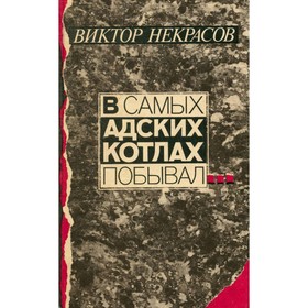 

В самых адских котлах побывал. Некрасов В.