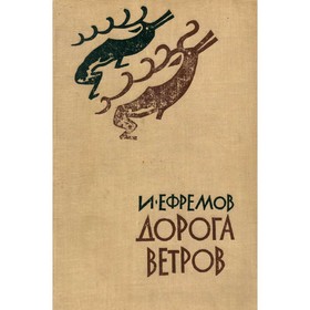 

Дорога ветров. Ефремов И.