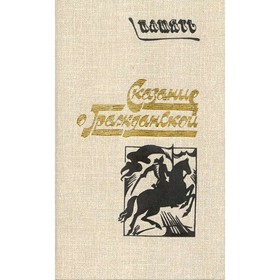 

Сказание о гражданской