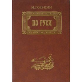 

По Руси. Горький М.