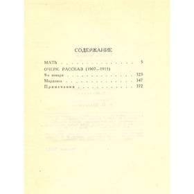 

М. Горький. Собрание сочинений в 16 томах. Том 4. Мать. Горький М.