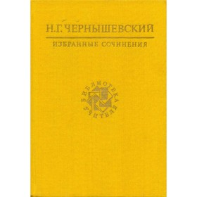 

Избранные сочинения. Н. Г. Чернышевский