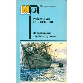 

Потерпевшие кораблекрушение. Стивенсон Р. Л.