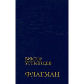 

Флагман. Устьянцев В.