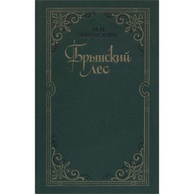 

Брынский лес. Загоскин М. Н.