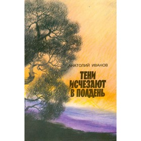 

Тени исчезают в полдень. Иванов А.