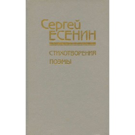 

Сергей Есенин. Стихотворения и поэмы. Есенин С. А.