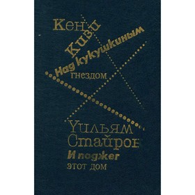 

Над кукушкиным гнездом. И поджёг этот дом. Кизи К., Стайрон У.