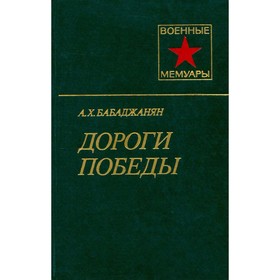 

Дороги победы. Бабаджанян А. Х.