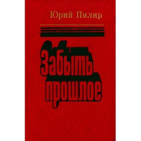 

Забыть прошлое. Пиляр Ю.