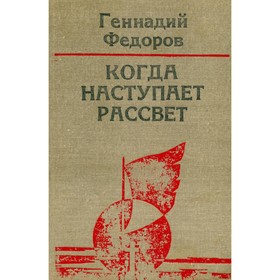 

Когда наступает рассвет. Фёдоров Г.