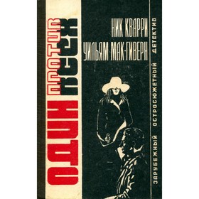 

Один против всех. Кварри Н., Мак-Гиверн У.