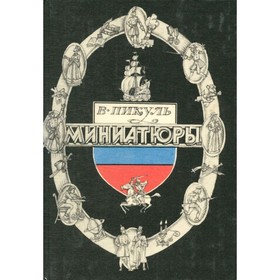 

Миниатюры. Пикуль В.