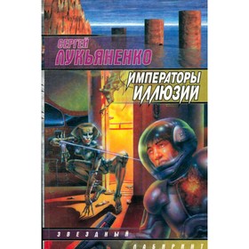 

Императоры иллюзий. Лукьяненко С.