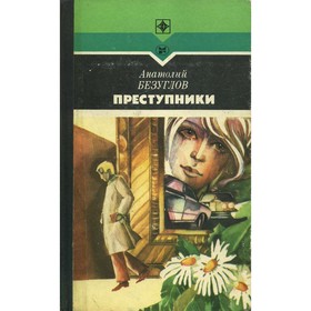 

Преступники. Безуглов А.
