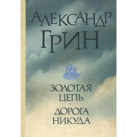 

Золотая цепь. Дорога никуда. Грин А.