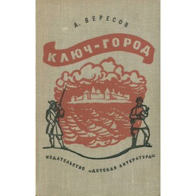 

Ключ-город. Вересов А.