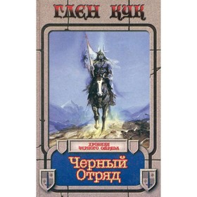 

Черный Отряд. Кук Г.