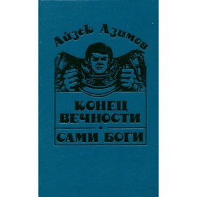 

Конец вечности. Сами боги. Азимов А.