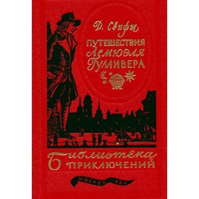 

Путешествия Лемюэля Гулливера. Свифт Д.