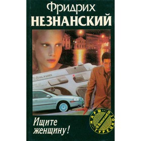 

Ищите женщину. Незнанский Ф.