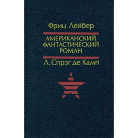 

Призрак бродит по Техасу. Да не опустится тьма. Фриц Лейбер. Л. Спрэг де Камп