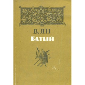 

Батый. Ян В.