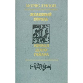 

Железный король. Узница Шато-Гайара. Дрюон М.