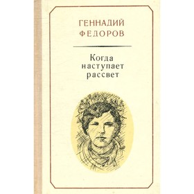 

Когда наступает рассвет. Фёдоров Г.